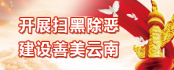 開展掃黑除惡 建設善美云南